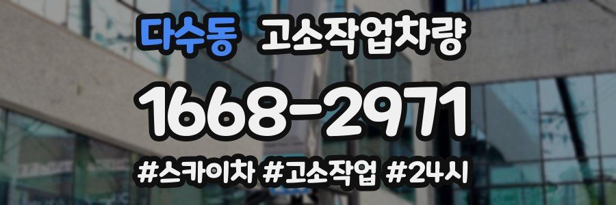 다수동 고소작업차량