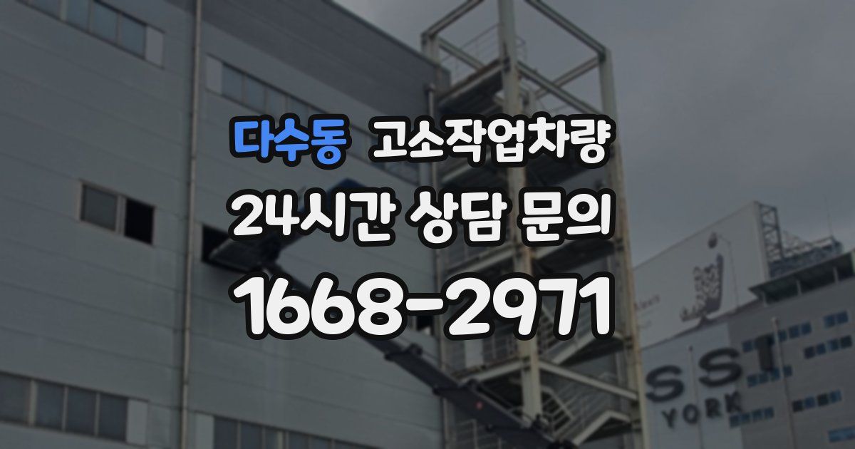 다수동 고소작업차량