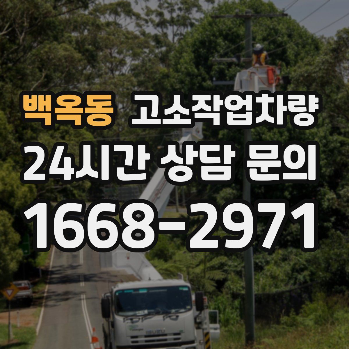 백옥동 고소작업차량