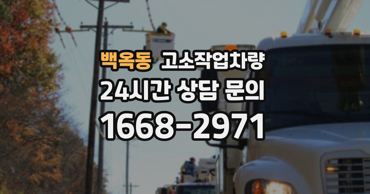 백옥동 고소작업차량