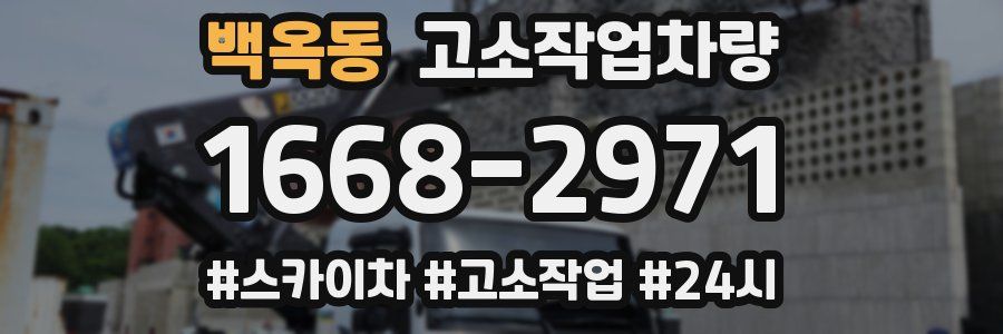 백옥동 고소작업차량