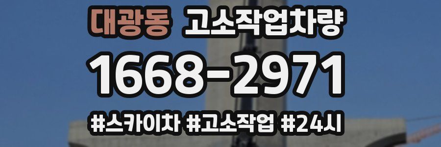 대광동 고소작업차량