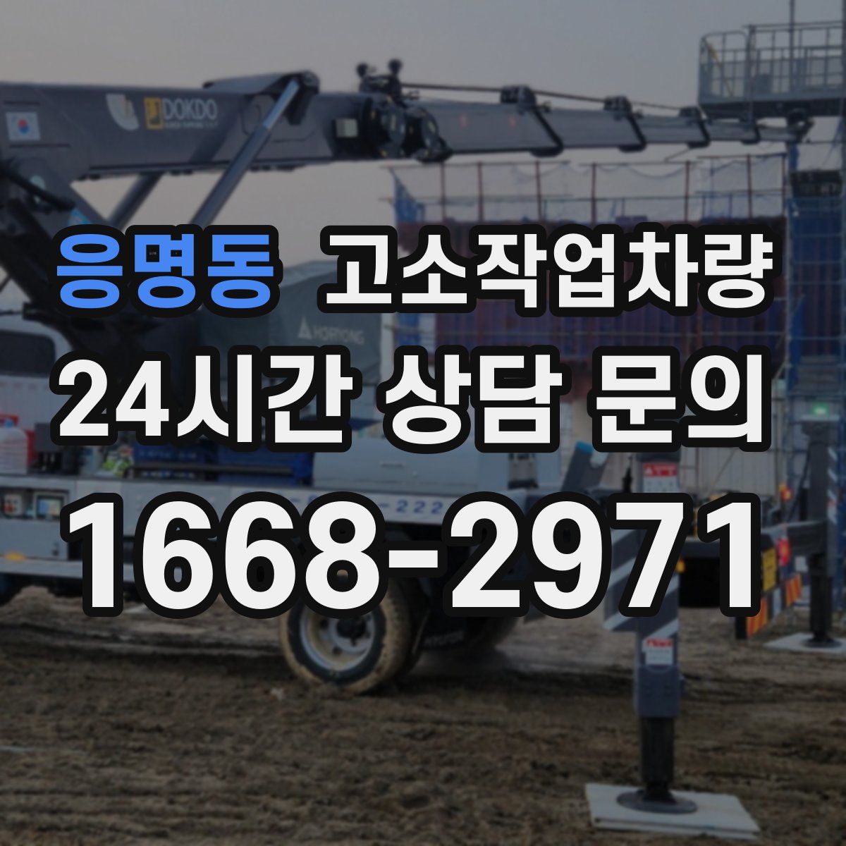 응명동 고소작업차량