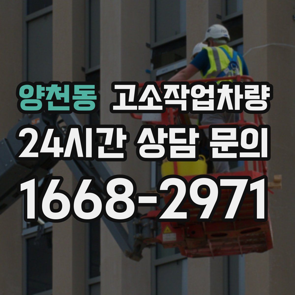 양천동 고소작업차량