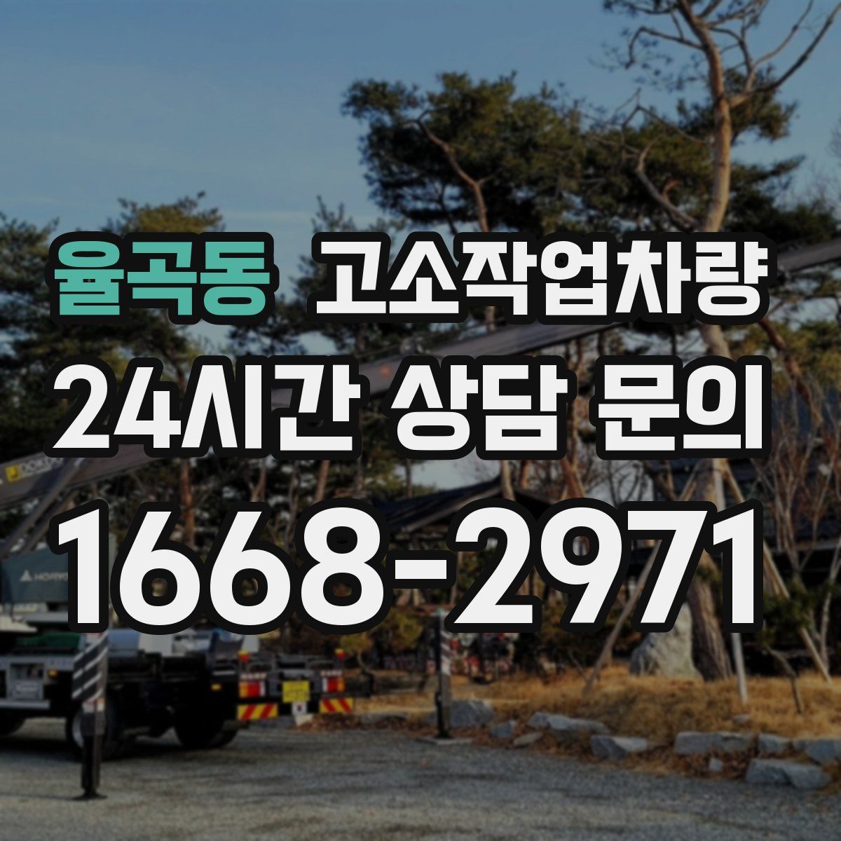 율곡동 고소작업차량