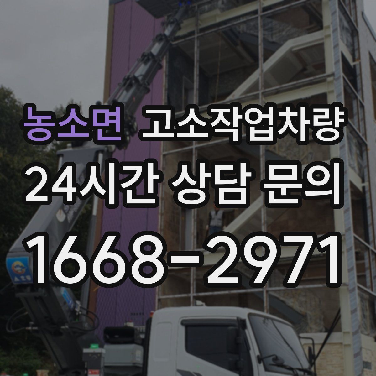 농소면 고소작업차량