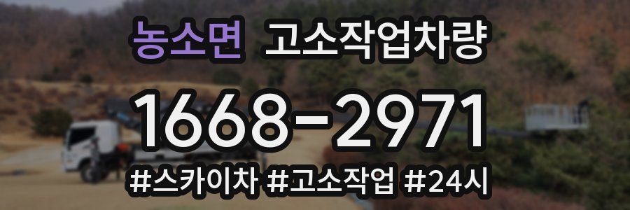 농소면 고소작업차량