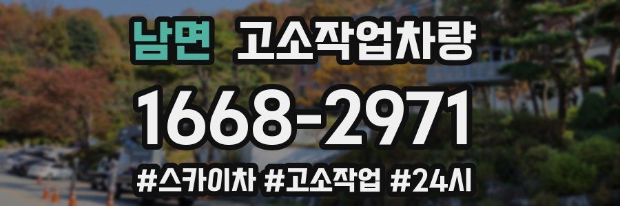 남면 고소작업차량