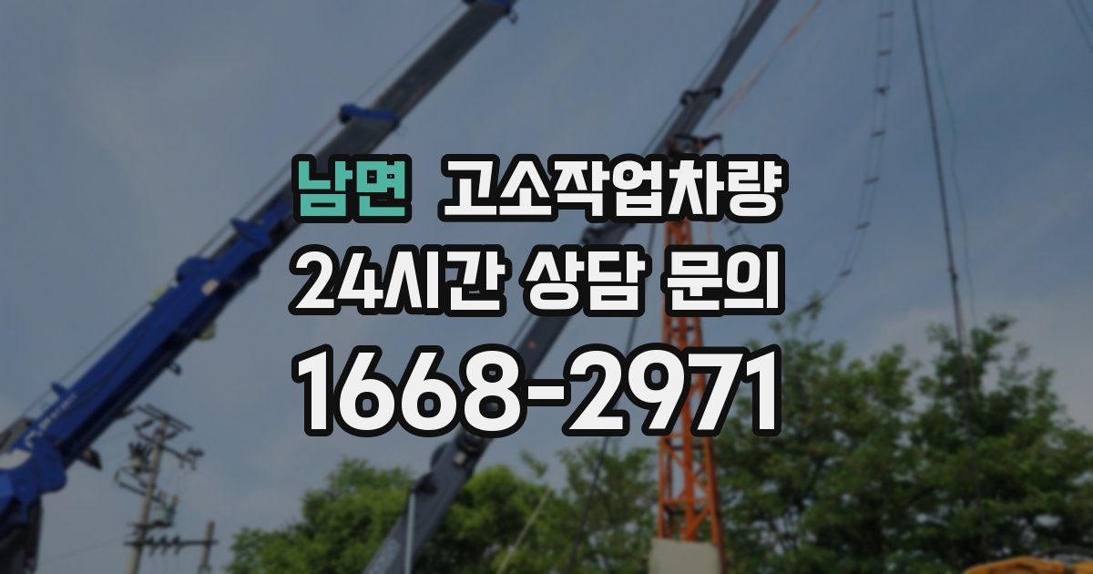 남면 고소작업차량