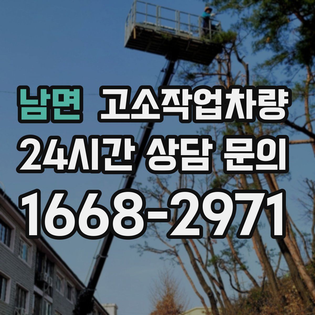 남면 고소작업차량