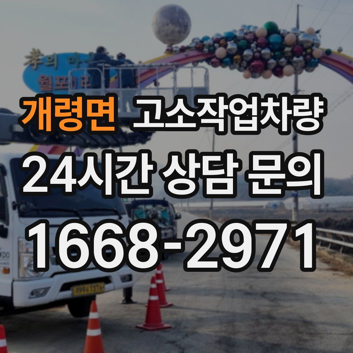 개령면 고소작업차량