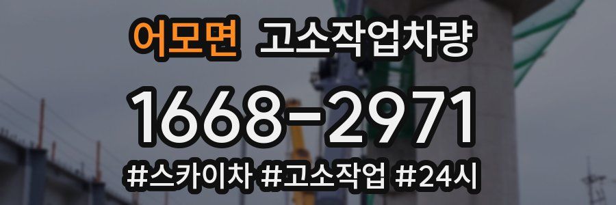 어모면 고소작업차량