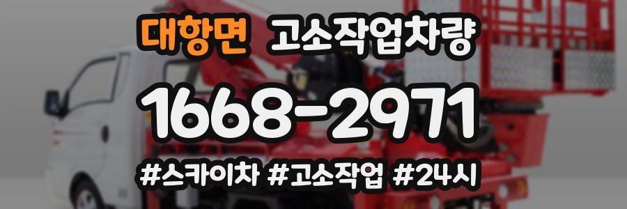 대항면 고소작업차량
