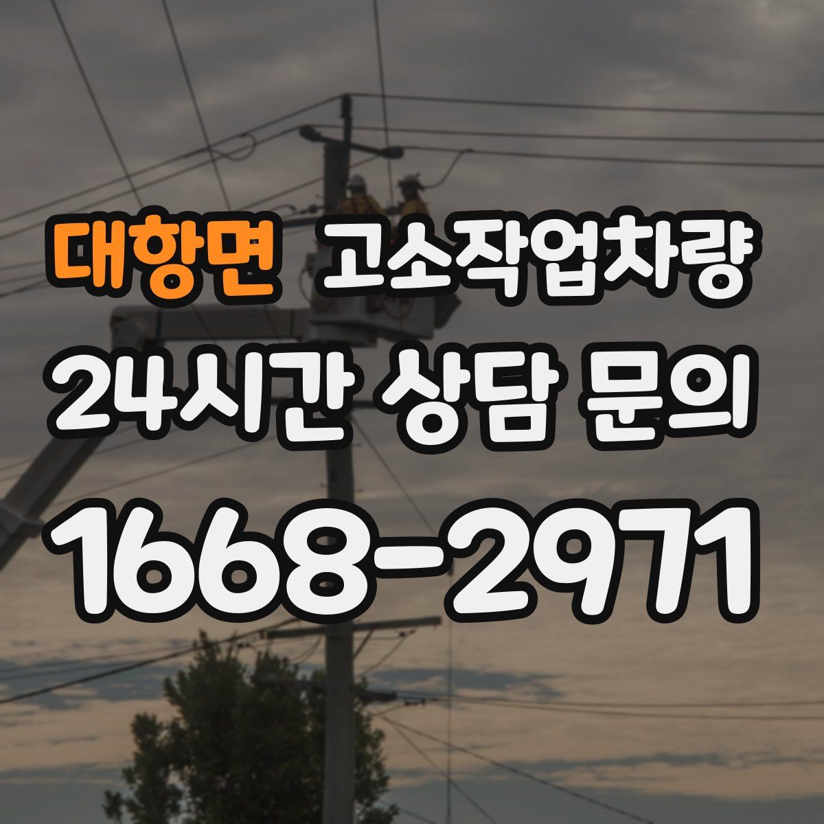 대항면 고소작업차량