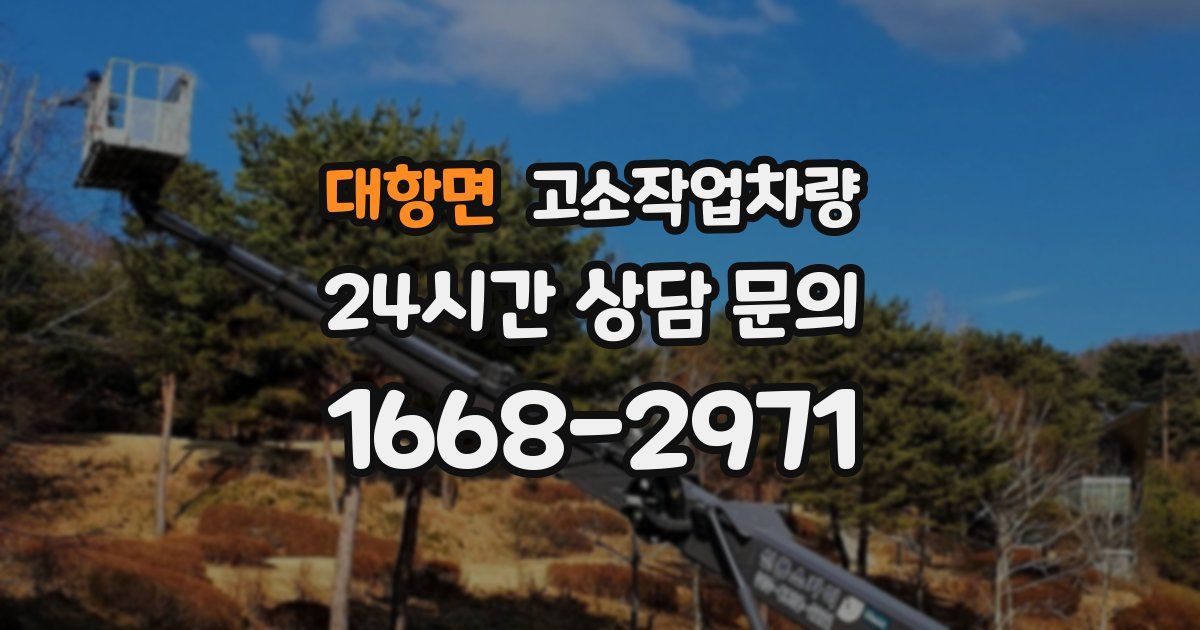 대항면 고소작업차량