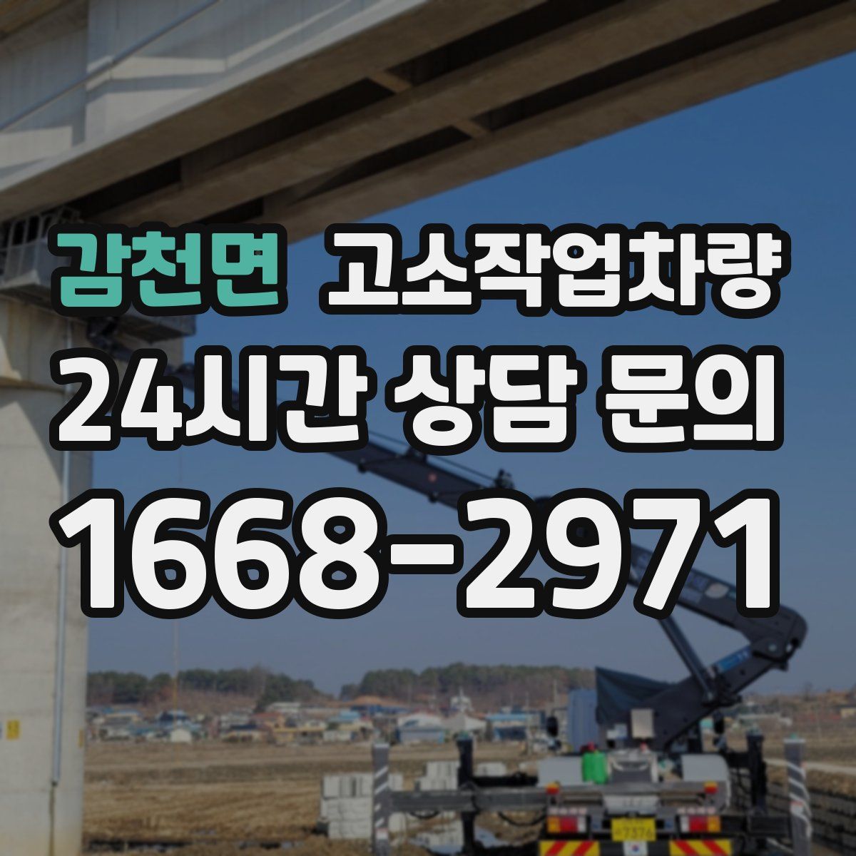 감천면 고소작업차량
