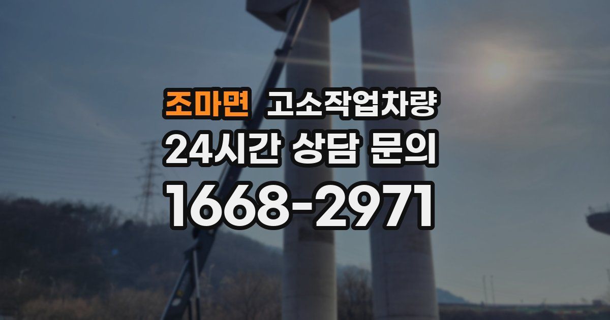 조마면 고소작업차량
