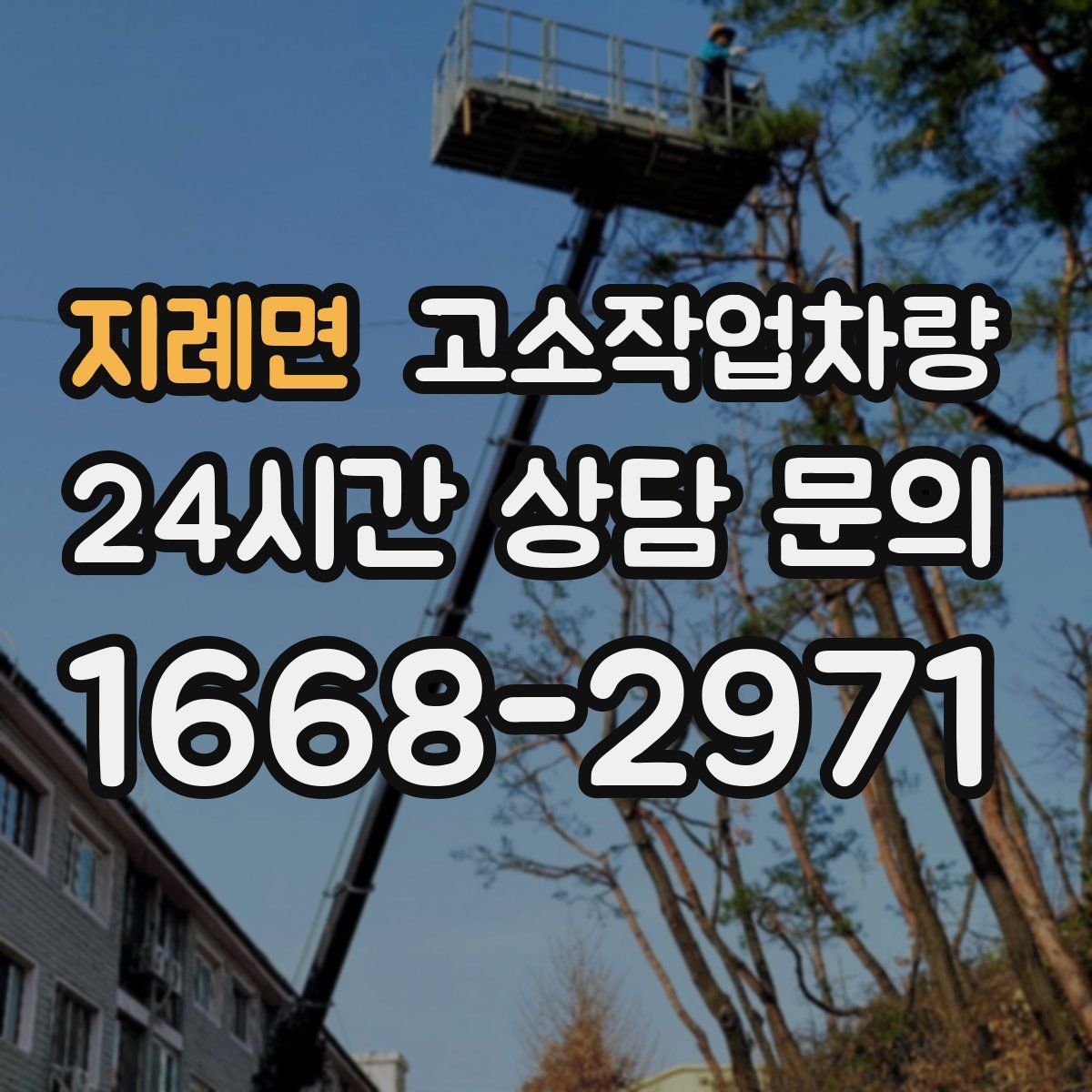 지례면 고소작업차량