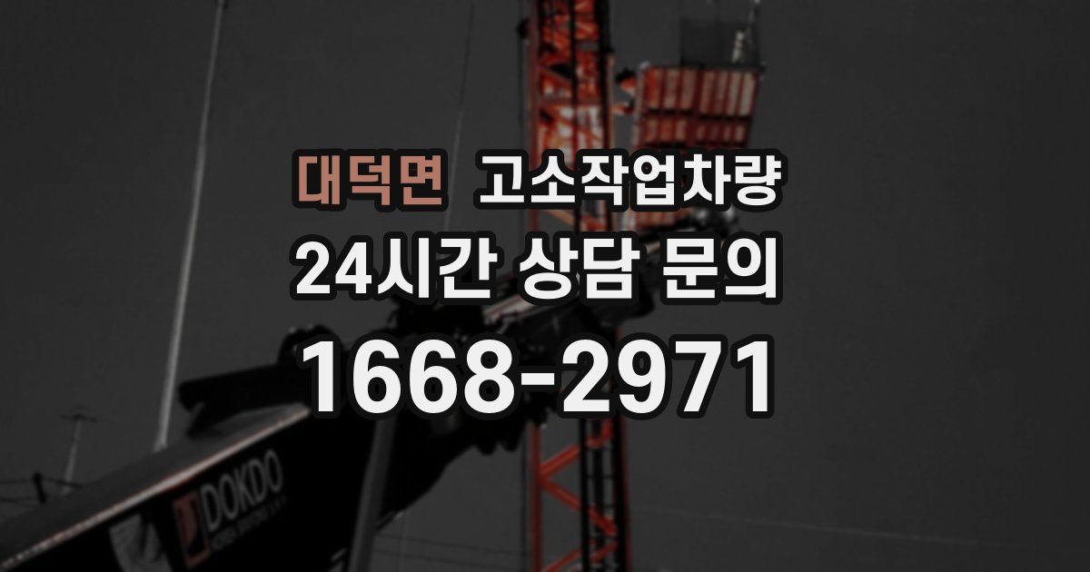 대덕면 고소작업차량
