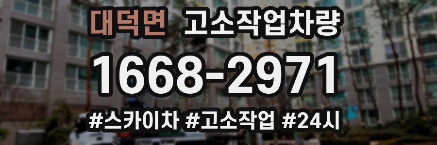 대덕면 고소작업차량