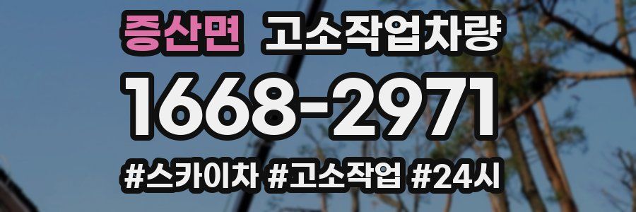 증산면 고소작업차량