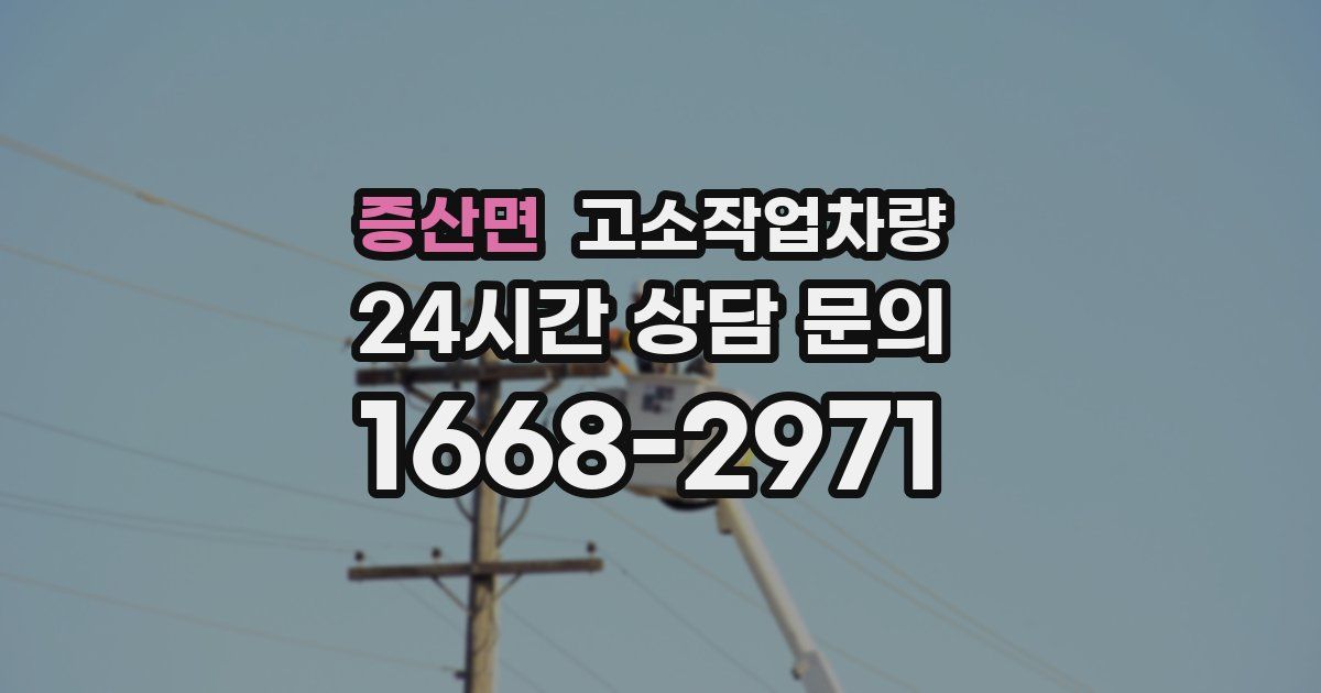 증산면 고소작업차량