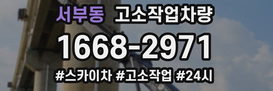 서부동 고소작업차량