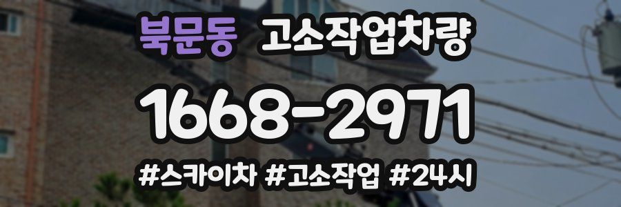 북문동 고소작업차량