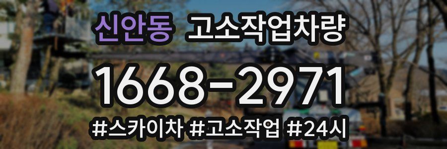 신안동 고소작업차량