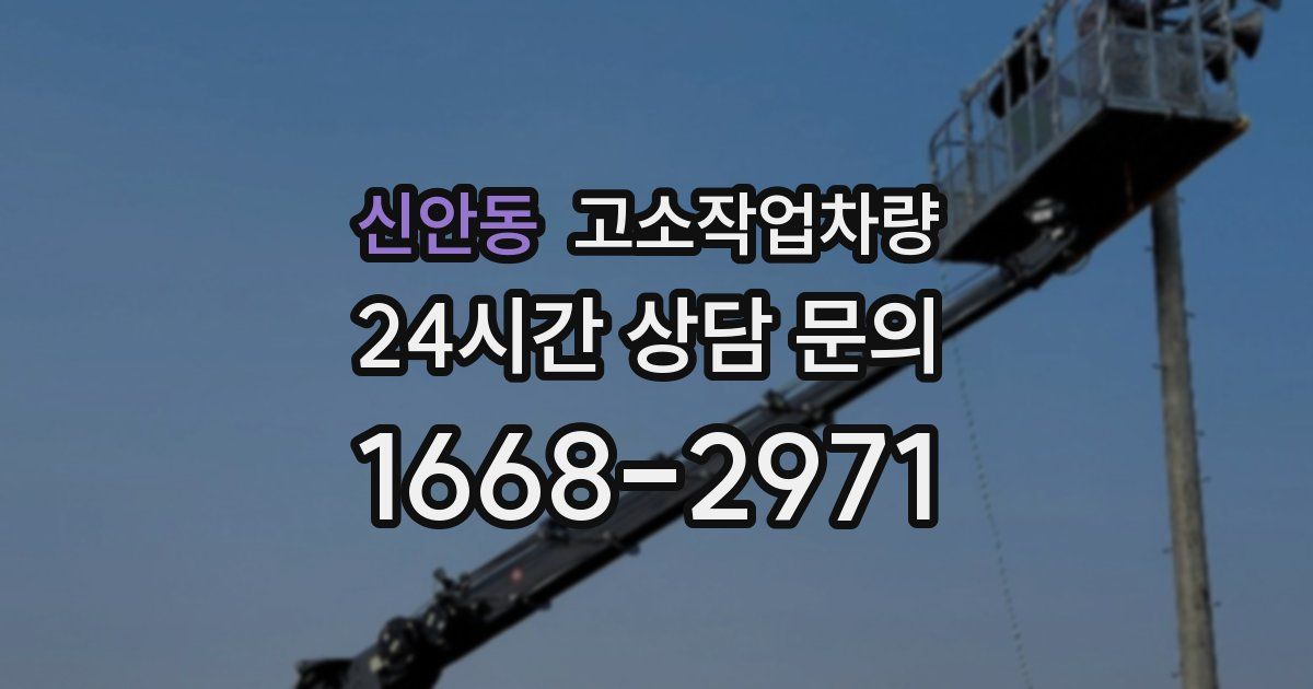신안동 고소작업차량