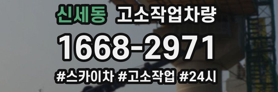 신세동 고소작업차량