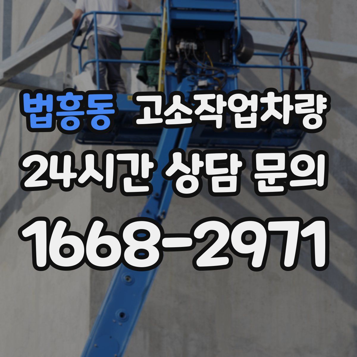 법흥동 고소작업차량
