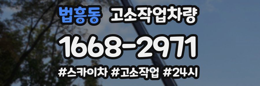법흥동 고소작업차량