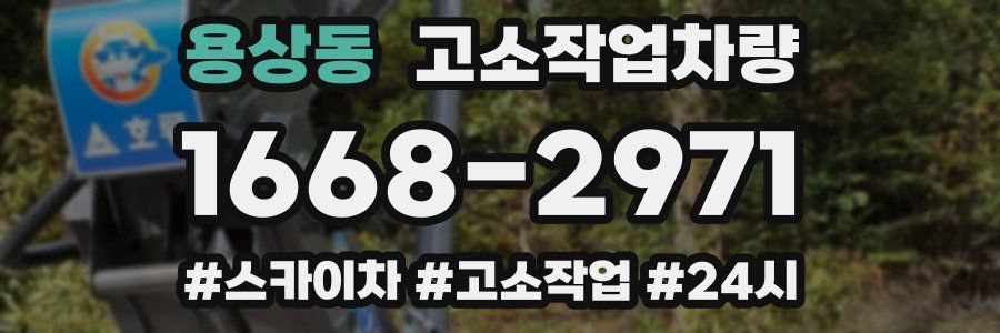 용상동 고소작업차량