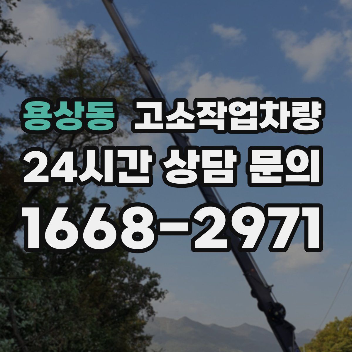 용상동 고소작업차량