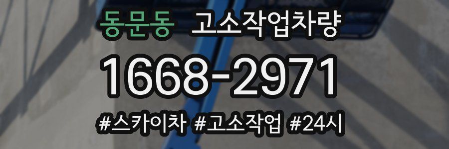 동문동 고소작업차량