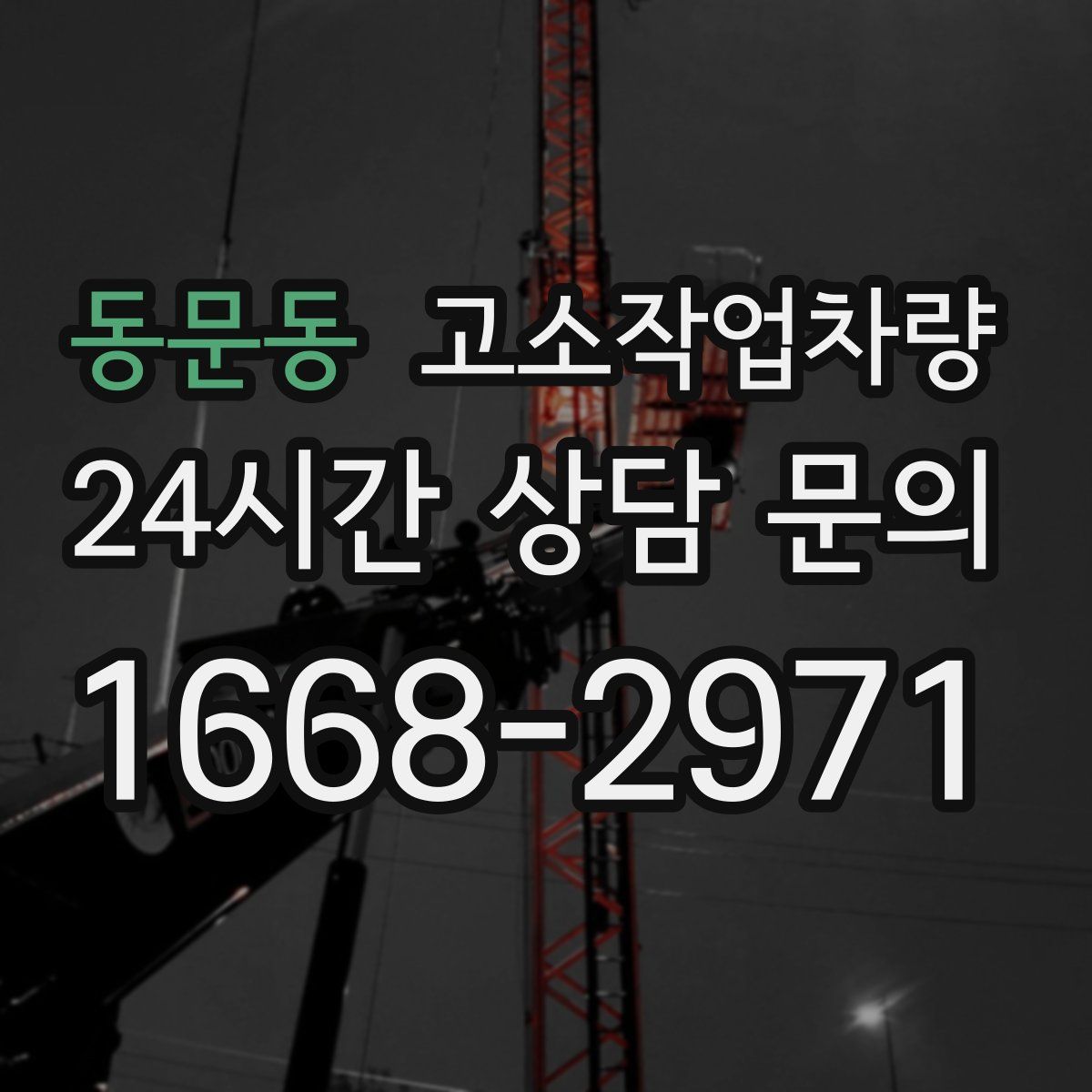 동문동 고소작업차량