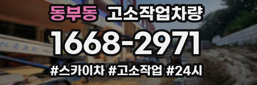 동부동 고소작업차량