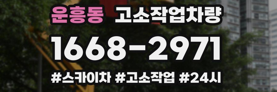 운흥동 고소작업차량