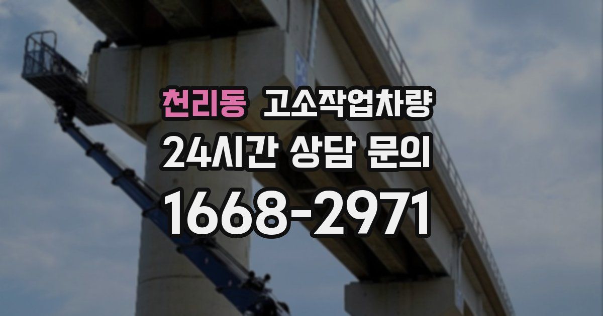 천리동 고소작업차량