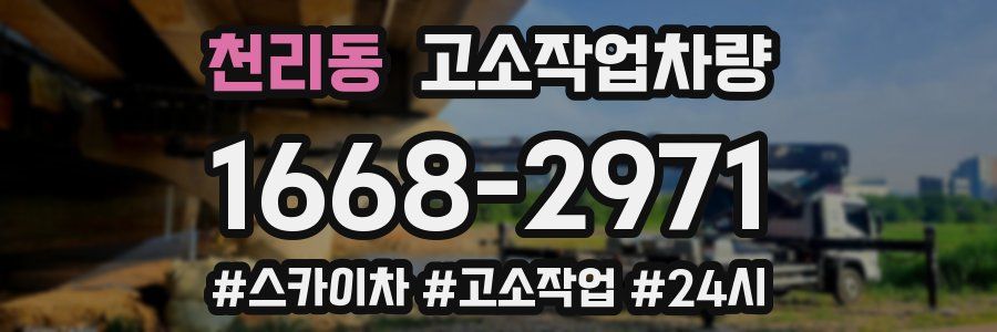 천리동 고소작업차량