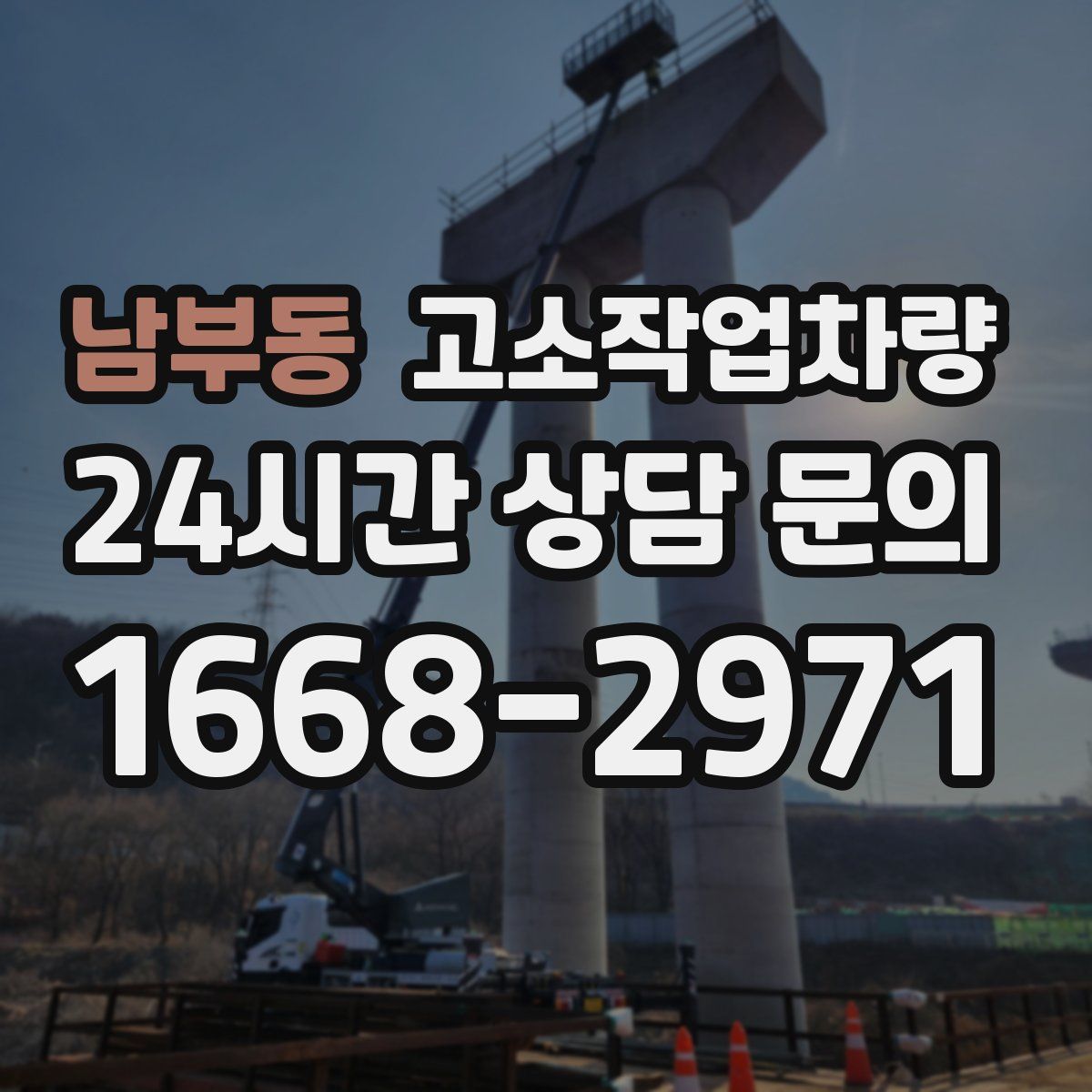 남부동 고소작업차량