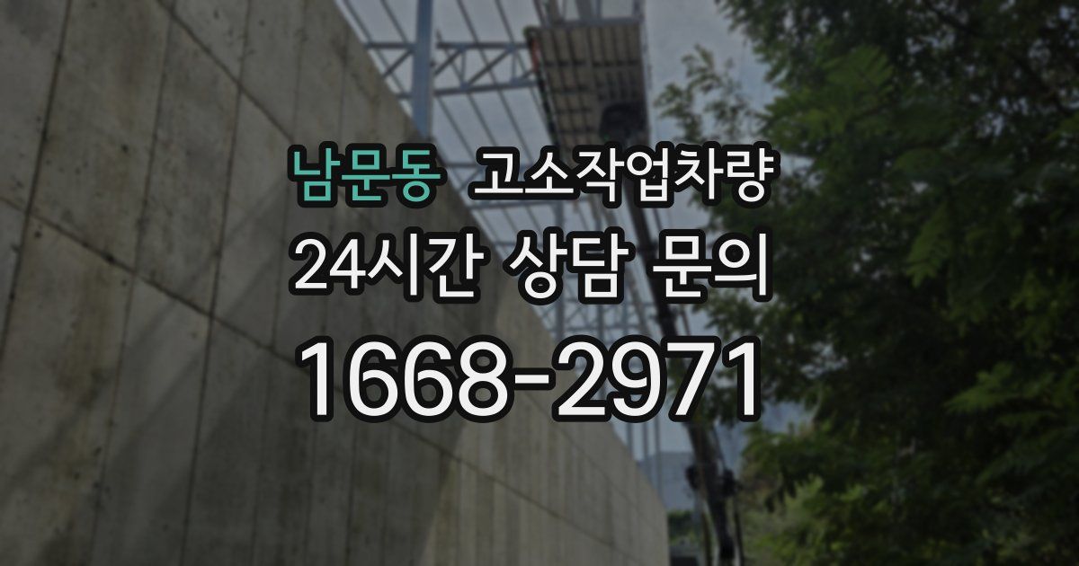 남문동 고소작업차량