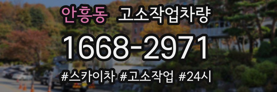 안흥동 고소작업차량