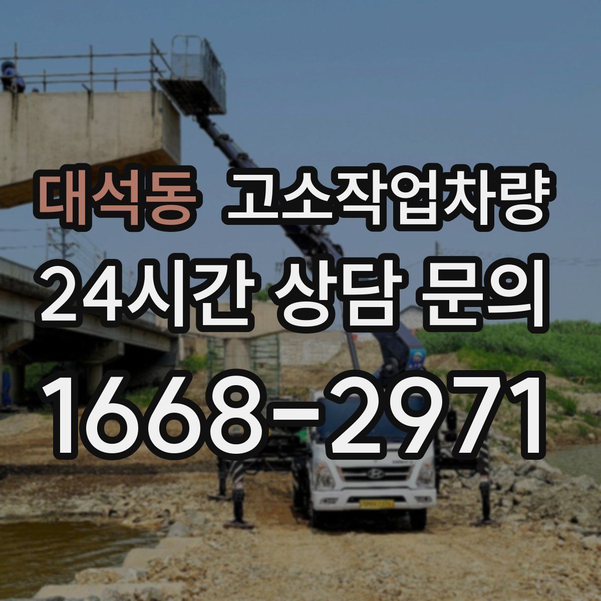 대석동 고소작업차량