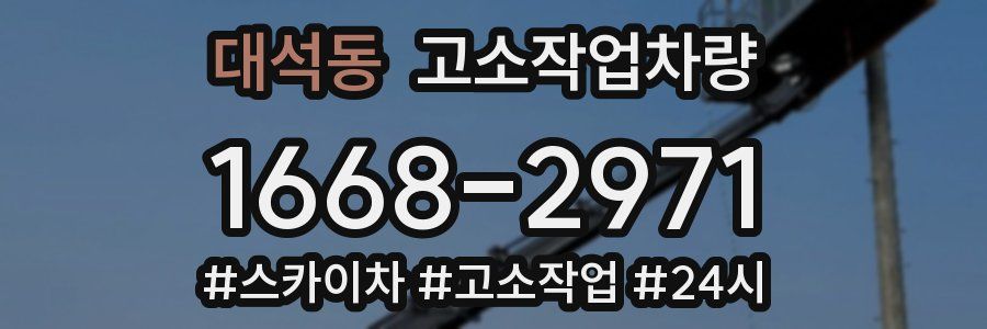 대석동 고소작업차량