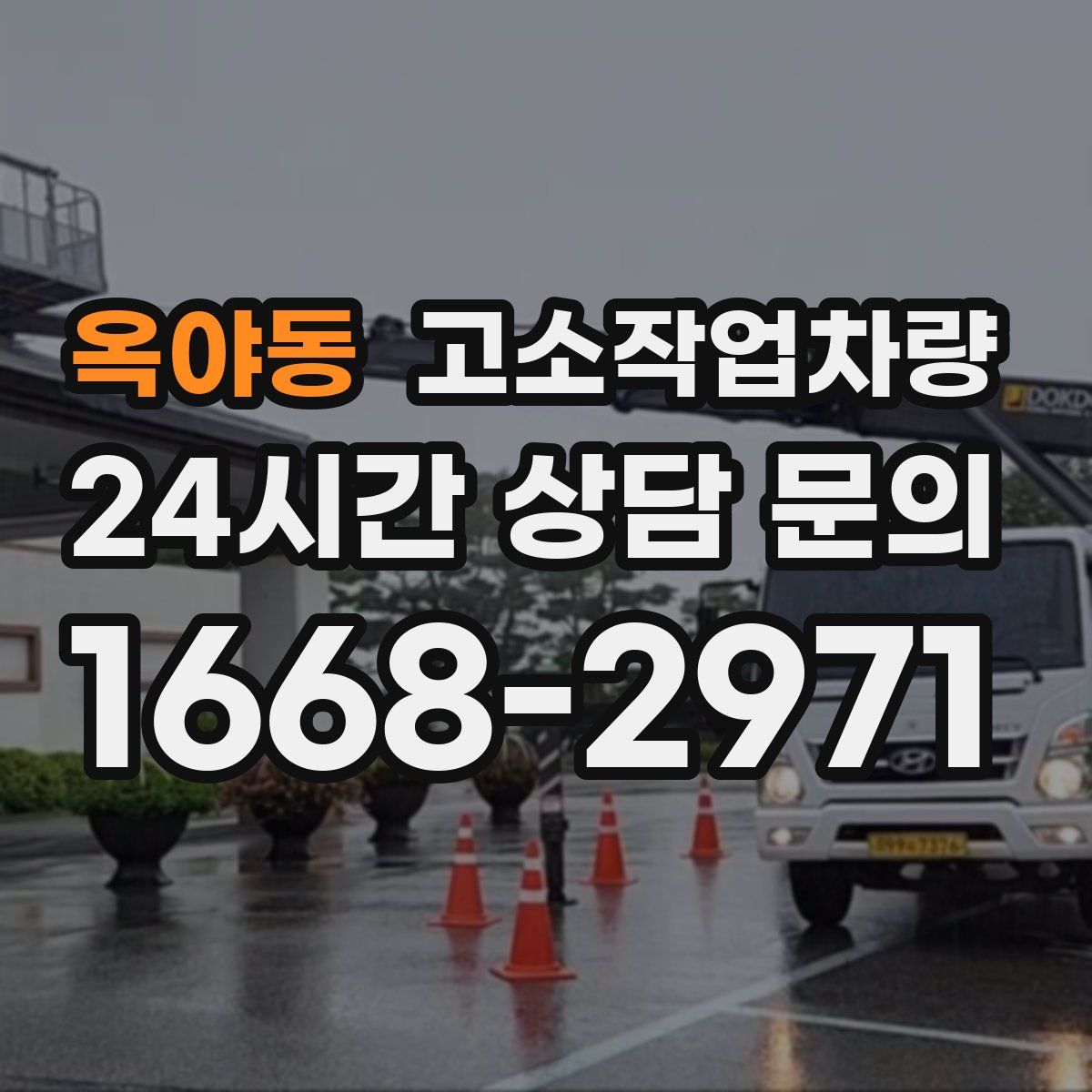옥야동 고소작업차량