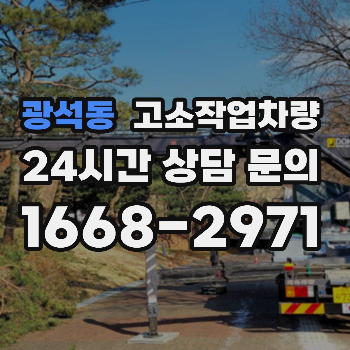 광석동 고소작업차량