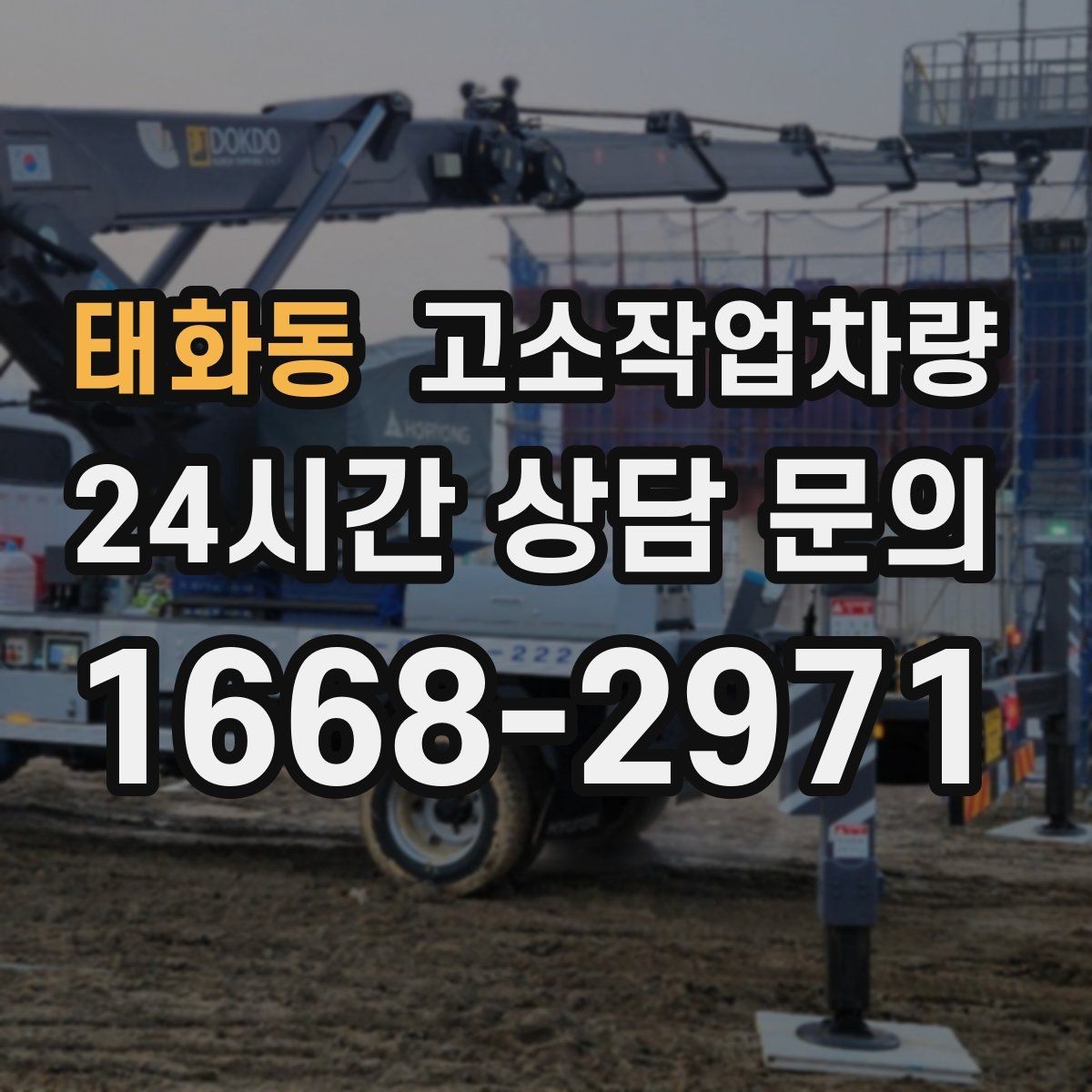 태화동 고소작업차량 높이와 작업 거리 함께 고려하기