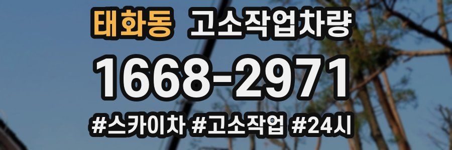 태화동 고소작업차량